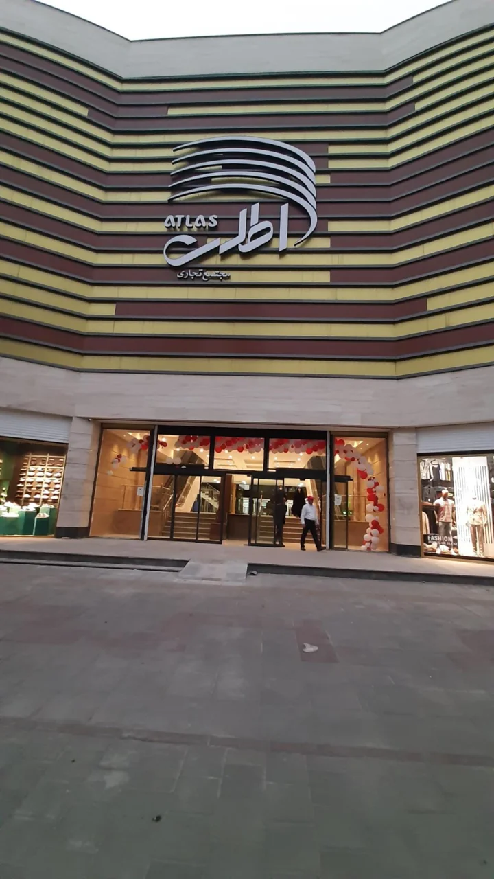 مجتمع تجاری اداری اطلس اردبیل