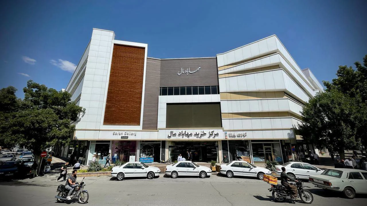 مجتمع تجاری مهاباد مال