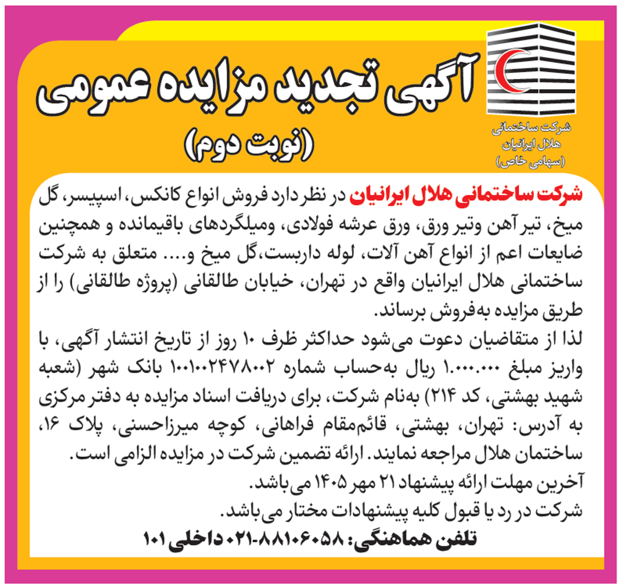 آگهی تجدید مزایده عمومی فروش اقلام و ضایعات