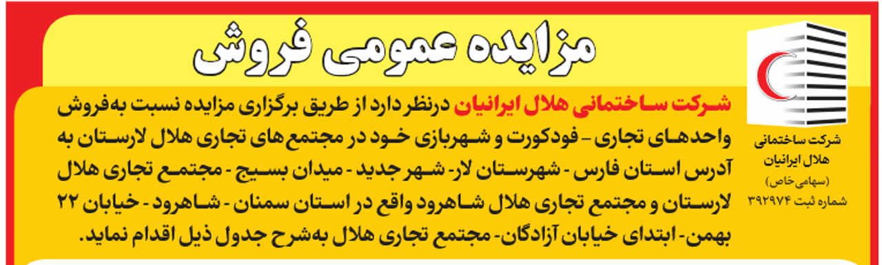 مزایده عمومی فروش واحدهای تجاری،فودکورت و شهربازی مجتمع های هلال لارستان و هلال شاهرود